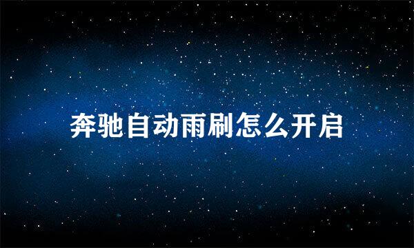 奔驰自动雨刷怎么开启