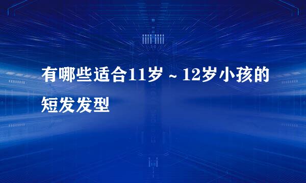 有哪些适合11岁～12岁小孩的短发发型