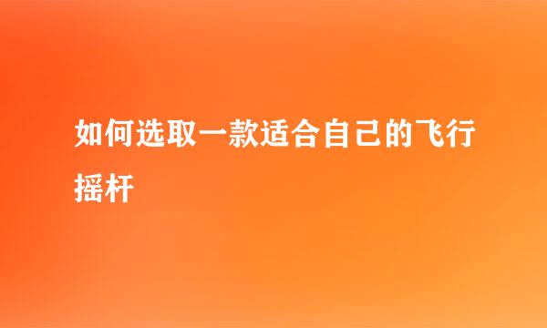 如何选取一款适合自己的飞行摇杆