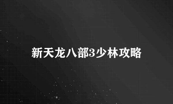 新天龙八部3少林攻略