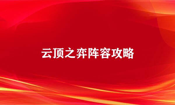 云顶之弈阵容攻略