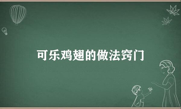 可乐鸡翅的做法窍门