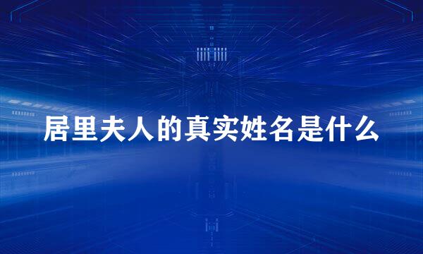 居里夫人的真实姓名是什么