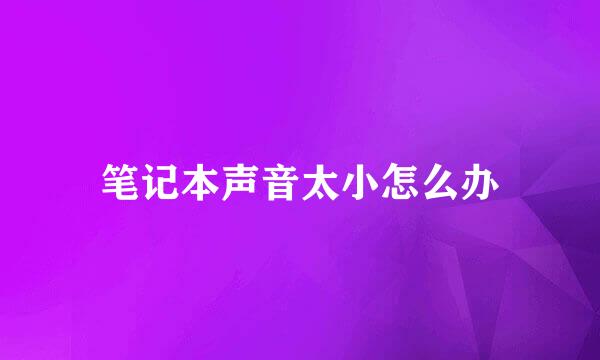 笔记本声音太小怎么办