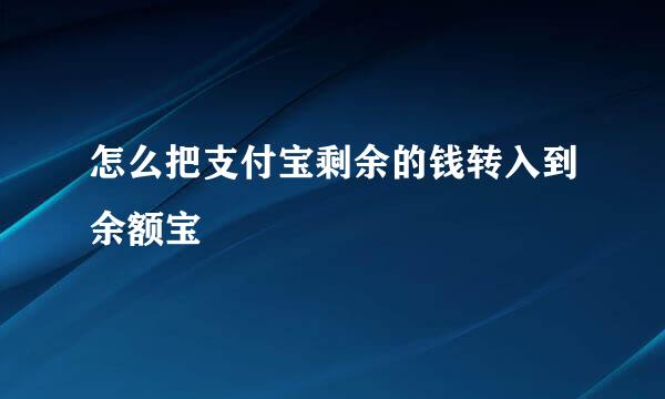 怎么把支付宝剩余的钱转入到余额宝