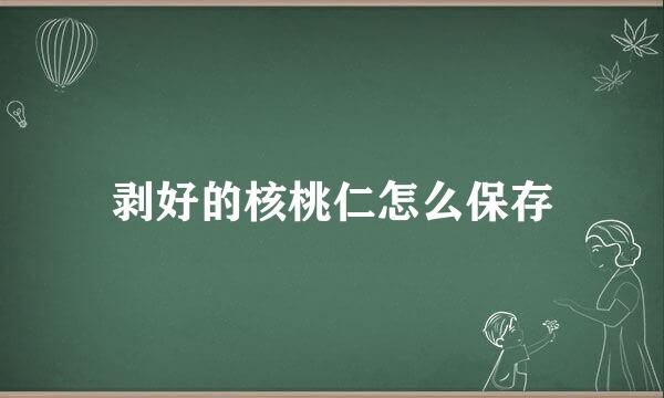 剥好的核桃仁怎么保存