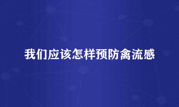 我们应该怎样预防禽流感