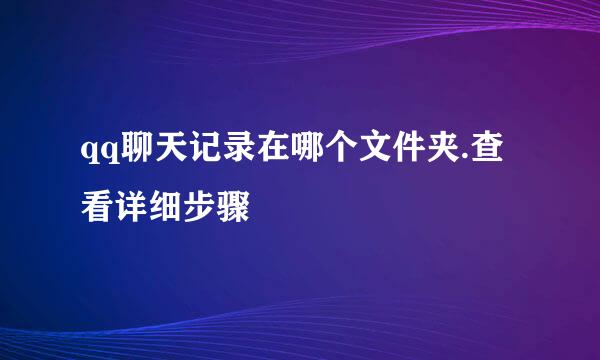 qq聊天记录在哪个文件夹.查看详细步骤