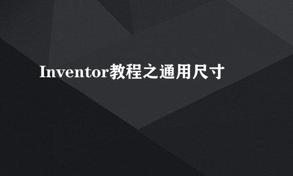 Inventor教程之通用尺寸