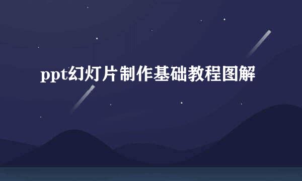ppt幻灯片制作基础教程图解