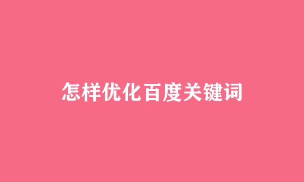 怎样优化百度关键词