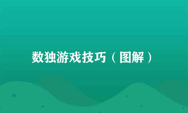 数独游戏技巧（图解）