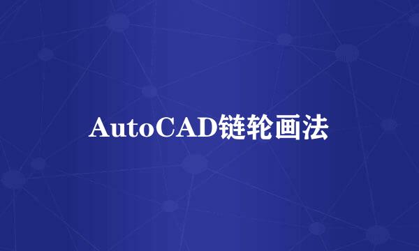 AutoCAD链轮画法