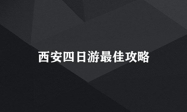 西安四日游最佳攻略