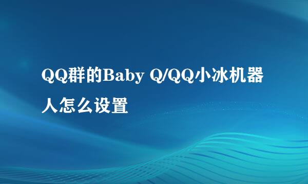 QQ群的Baby Q/QQ小冰机器人怎么设置