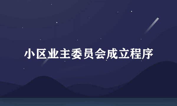 小区业主委员会成立程序