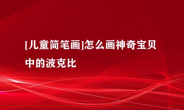[儿童简笔画]怎么画神奇宝贝中的波克比
