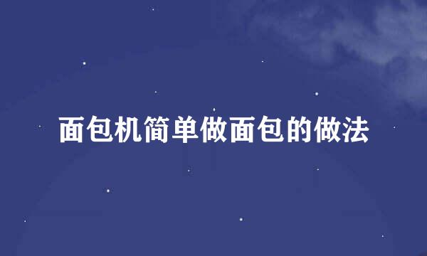 面包机简单做面包的做法