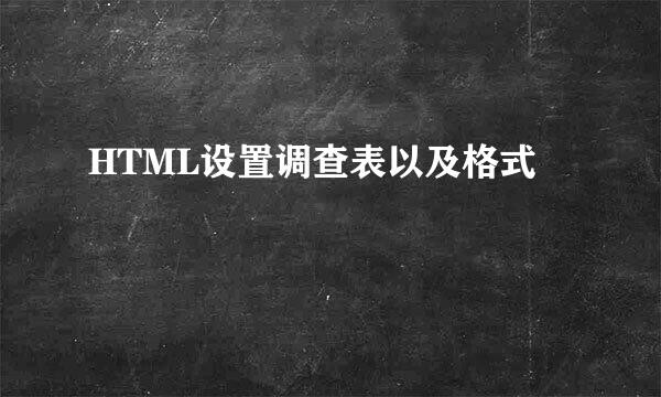 HTML设置调查表以及格式