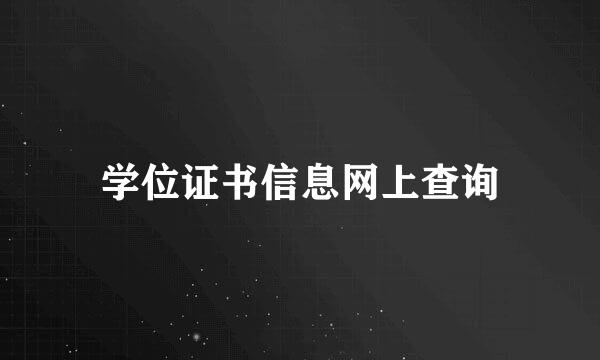 学位证书信息网上查询
