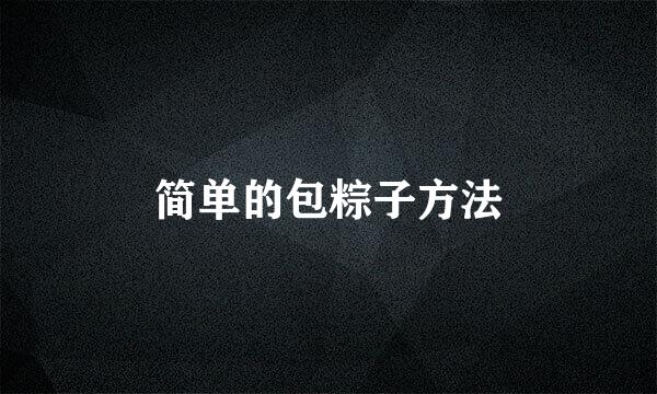 简单的包粽子方法