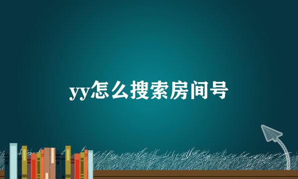 yy怎么搜索房间号