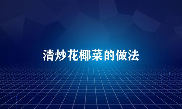 清炒花椰菜的做法
