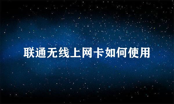 联通无线上网卡如何使用