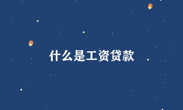 什么是工资贷款