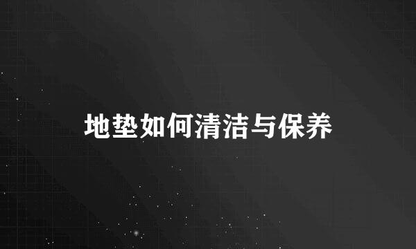 地垫如何清洁与保养