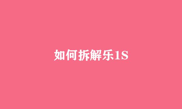 如何拆解乐1S