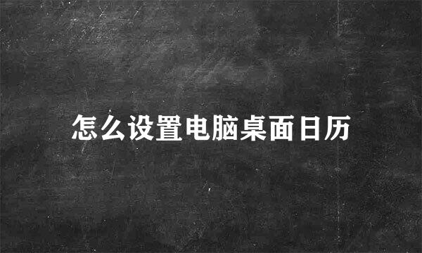 怎么设置电脑桌面日历