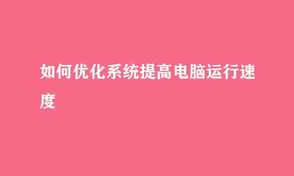 如何优化系统提高电脑运行速度