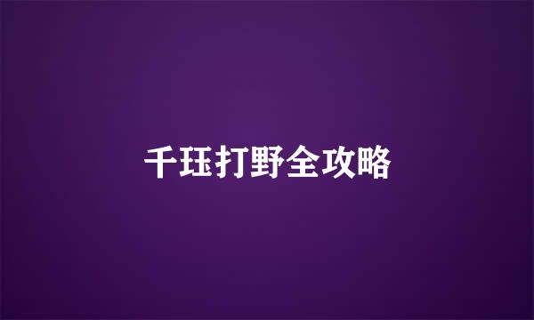 千珏打野全攻略