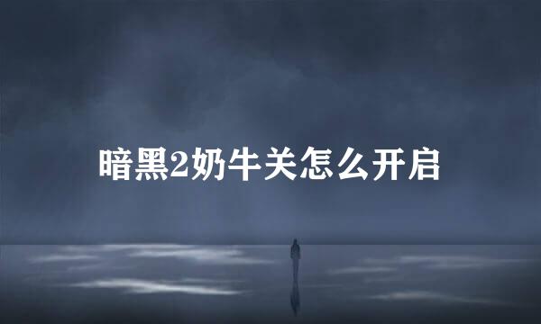 暗黑2奶牛关怎么开启