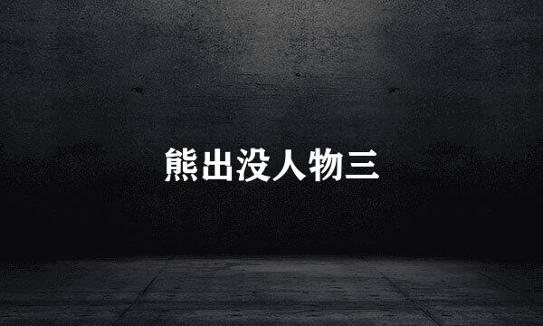 熊出没人物三