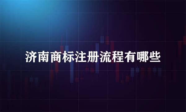 济南商标注册流程有哪些