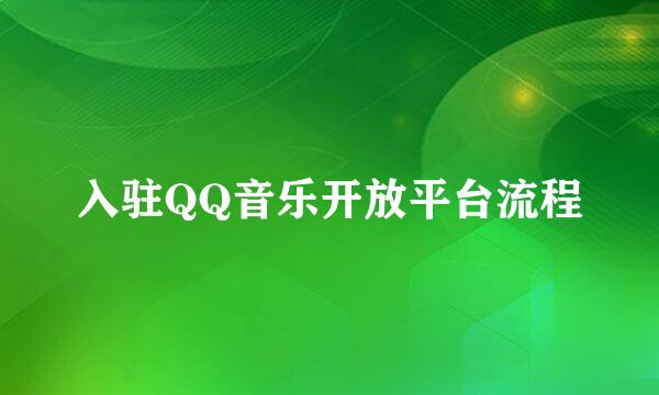入驻QQ音乐开放平台流程
