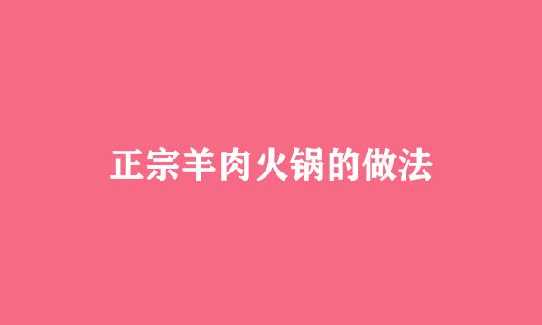 正宗羊肉火锅的做法