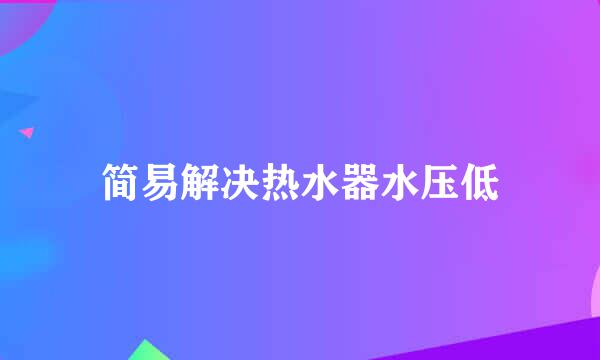 简易解决热水器水压低