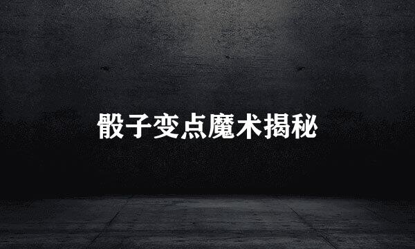 骰子变点魔术揭秘