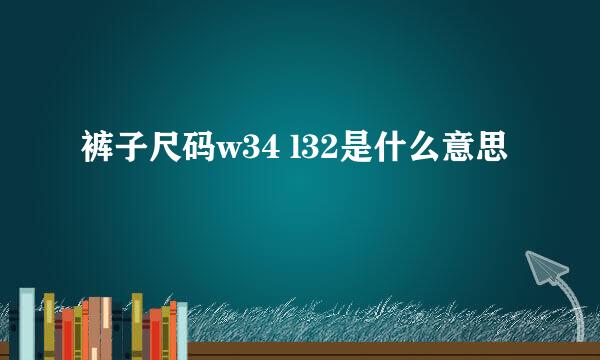 裤子尺码w34 l32是什么意思
