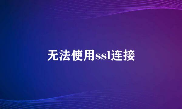 无法使用ssl连接