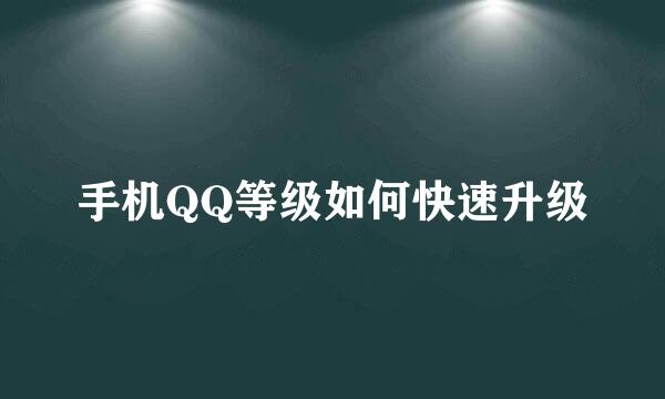 手机QQ等级如何快速升级