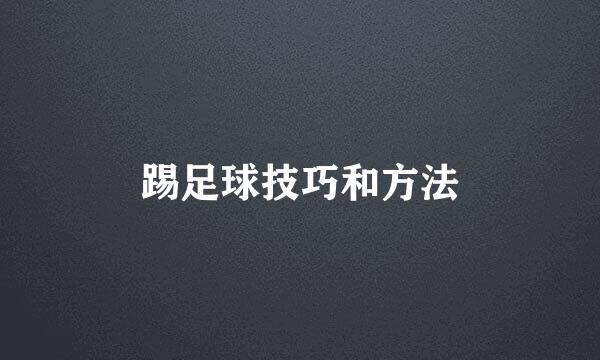 踢足球技巧和方法