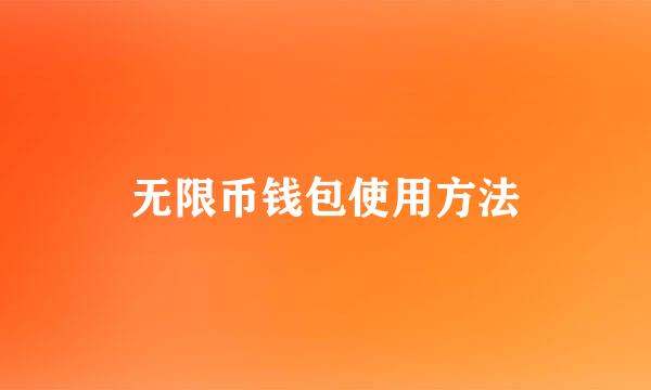 无限币钱包使用方法