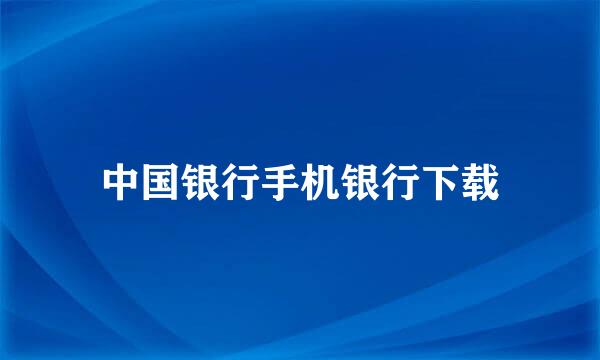 中国银行手机银行下载