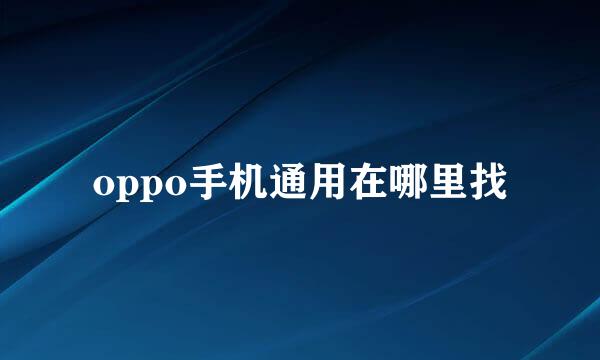 oppo手机通用在哪里找