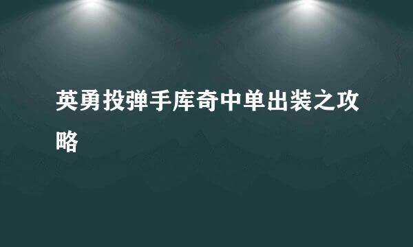 英勇投弹手库奇中单出装之攻略