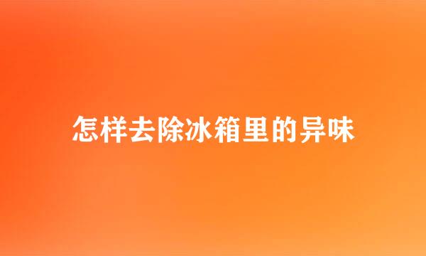 怎样去除冰箱里的异味